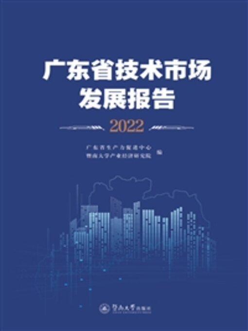 Title details for 广东省技术市场发展报告 2022 by 广东省生产力促进中心 - Available
